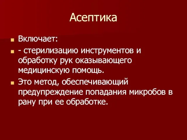 Асептика Включает: - стерилизацию инструментов и обработку рук оказывающего медицинскую помощь. Это