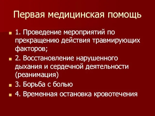 Первая медицинская помощь 1. Проведение мероприятий по прекращению действия травмирующих факторов; 2.