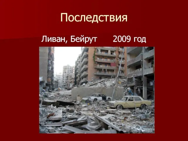 Последствия Ливан, Бейрут 2009 год