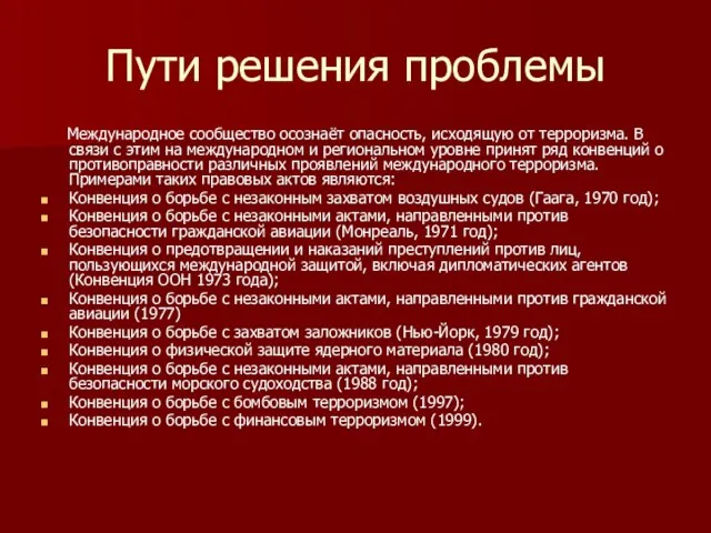 Пути решения проблемы Международное сообщество осознаёт опасность, исходящую от терроризма. В связи