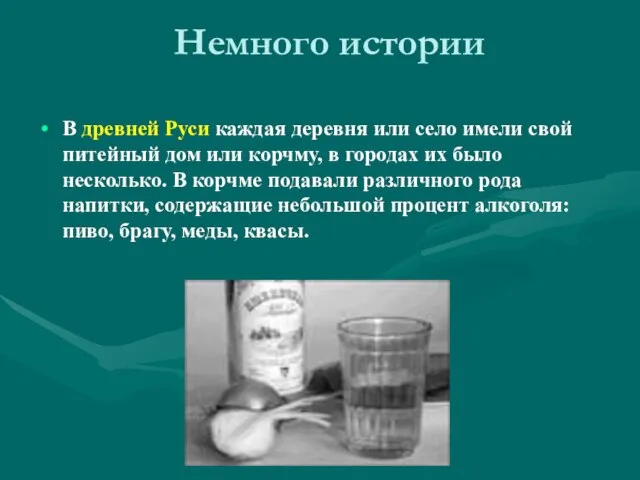 Немного истории В древней Руси каждая деревня или село имели свой питейный