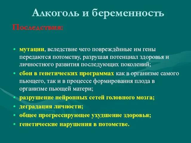 Алкоголь и беременность Последствия: мутации, вследствие чего повреждённые им гены передаются потомству,