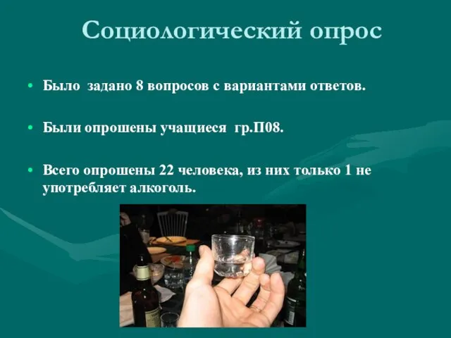 Социологический опрос Было задано 8 вопросов с вариантами ответов. Были опрошены учащиеся