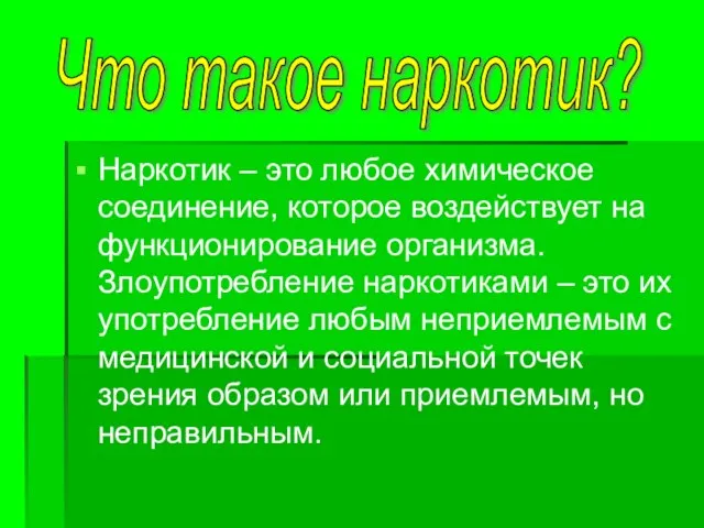 Наркотик – это любое химическое соединение, которое воздействует на функционирование организма. Злоупотребление