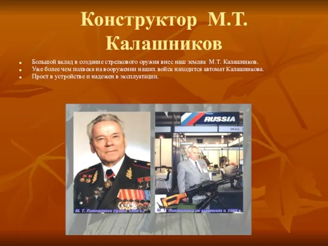 Конструктор М.Т. Калашников Большой вклад в создание стрелкового оружия внес наш земляк