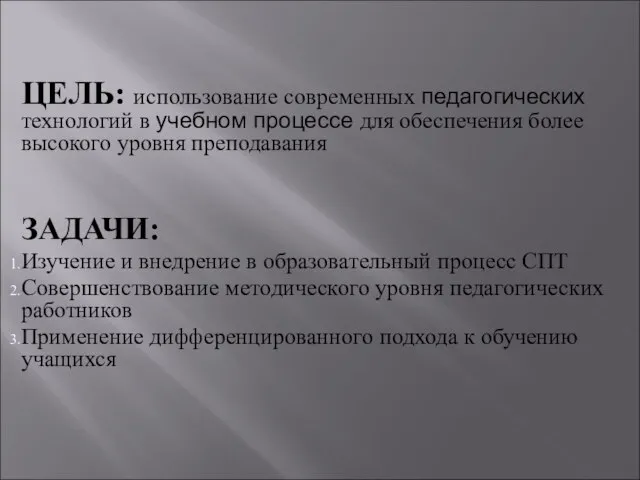 ЦЕЛЬ: использование современных педагогических технологий в учебном процессе для обеспечения более высокого