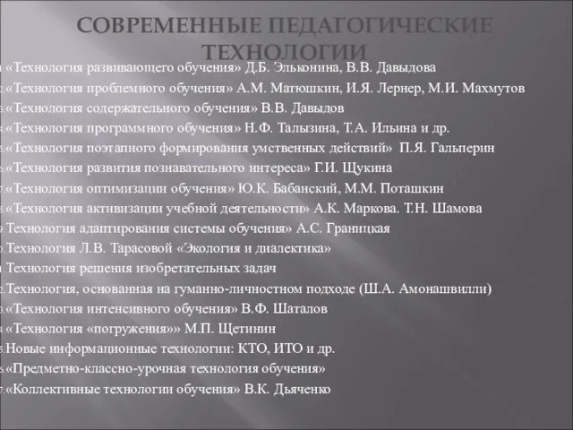 СОВРЕМЕННЫЕ ПЕДАГОГИЧЕСКИЕ ТЕХНОЛОГИИ «Технология развивающего обучения» Д.Б. Эльконина, В.В. Давыдова «Технология проблемного