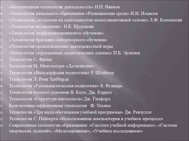 «Коллективная технология деятельности» И.П. Иванов «Технология начального образования «Развивающая среда» И.И. Ильясов