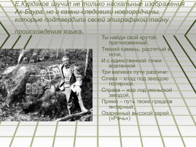 Е.Курдаков изучил не только наскальные изображения Ак-Баура, но и камни-следовики новгородчины, которые