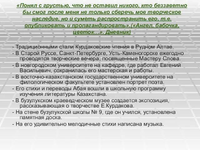 «Понял с грустью, что не оставил никого, кто беззаветно бы смог после