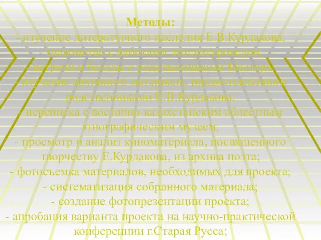 Методы: - изучение литературного наследия Е.В.Курдакова; - знакомство с работами литературоведов; -