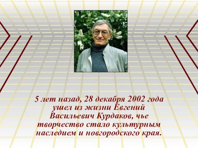 5 лет назад, 28 декабря 2002 года ушел из жизни Евгений Васильевич