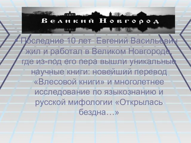 Последние 10 лет Евгений Васильевич жил и работал в Великом Новгороде, где