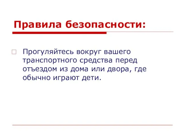 Правила безопасности: Прогуляйтесь вокруг вашего транспортного средства перед отъездом из дома или