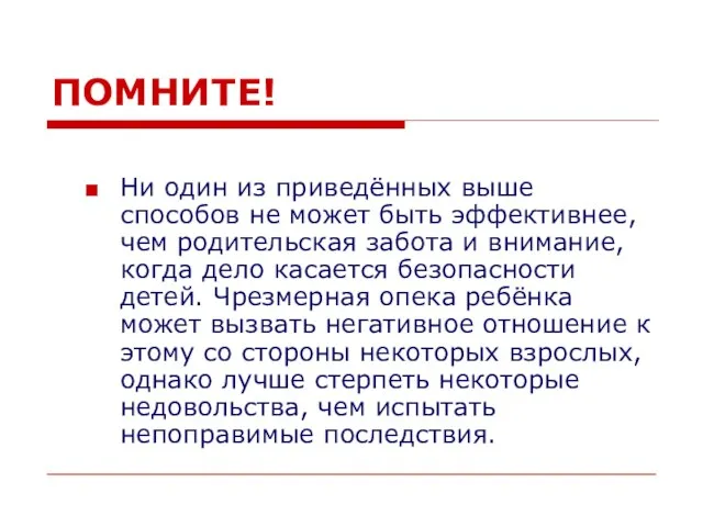 ПОМНИТЕ! Ни один из приведённых выше способов не может быть эффективнее, чем