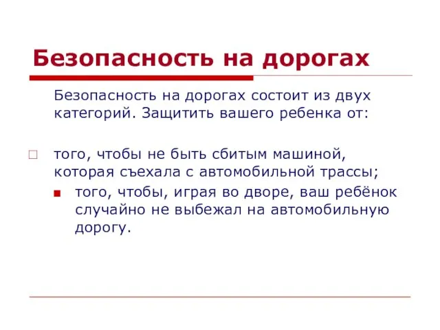 Безопасность на дорогах Безопасность на дорогах состоит из двух категорий. Защитить вашего