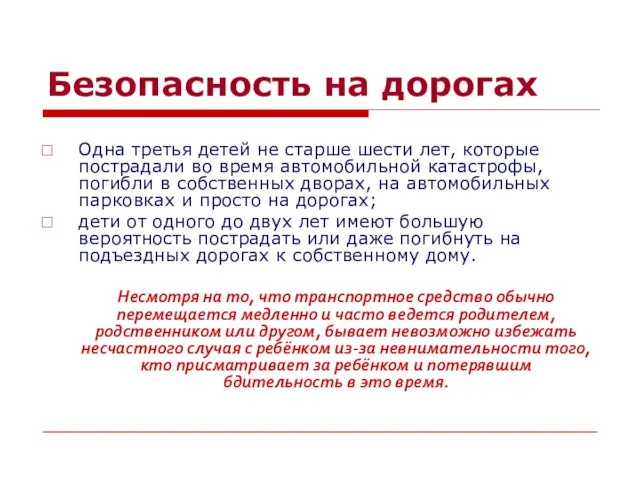 Безопасность на дорогах Одна третья детей не старше шести лет, которые пострадали