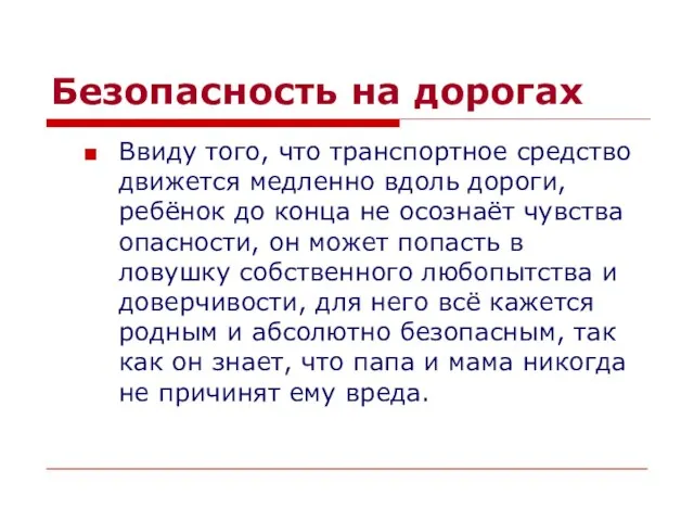 Безопасность на дорогах Ввиду того, что транспортное средство движется медленно вдоль дороги,