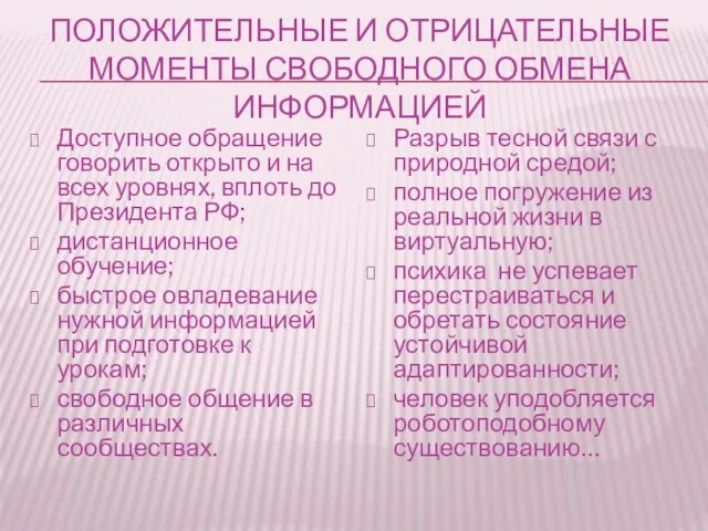 ПОЛОЖИТЕЛЬНЫЕ И ОТРИЦАТЕЛЬНЫЕ МОМЕНТЫ СВОБОДНОГО ОБМЕНА ИНФОРМАЦИЕЙ Доступное обращение говорить открыто и