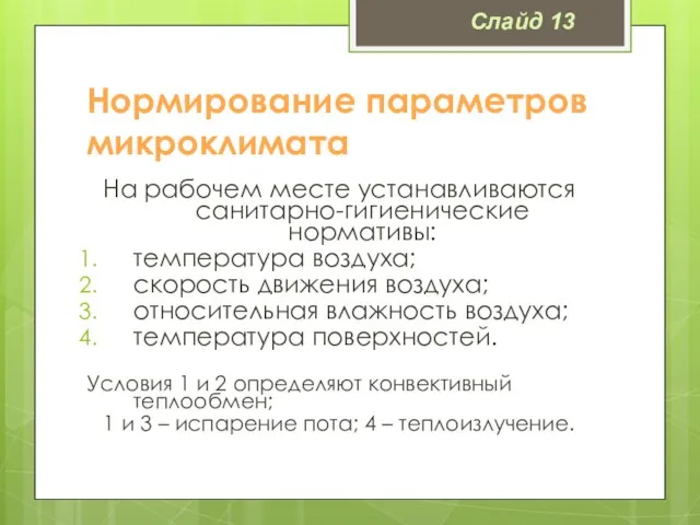 Нормирование параметров микроклимата На рабочем месте устанавливаются санитарно-гигиенические нормативы: температура воздуха; скорость