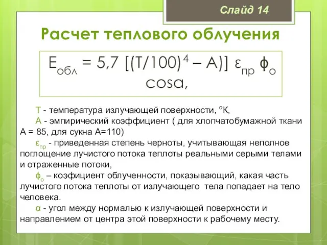 Расчет теплового облучения Еобл = 5,7 [(Т/100)4 – А)] εпр ϕо cosα,