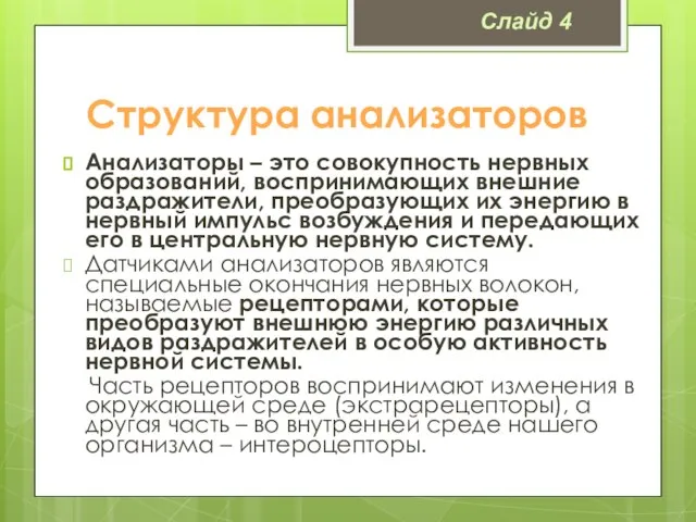 Структура анализаторов Анализаторы – это совокупность нервных образований, воспринимающих внешние раздражители, преобразующих