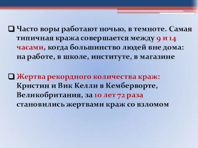 Часто воры работают ночью, в темноте. Самая типичная кража совершается между 9