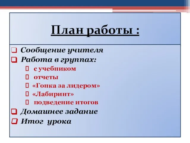 План работы : Сообщение учителя Работа в группах: с учебником отчеты «Гонка