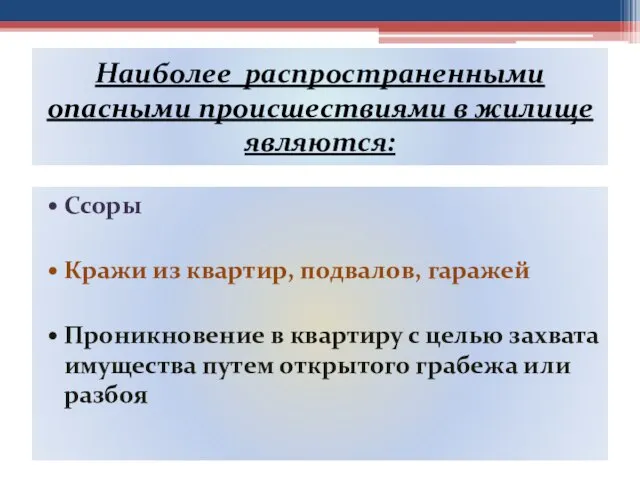 Наиболее распространенными опасными происшествиями в жилище являются: Ссоры Кражи из квартир, подвалов,