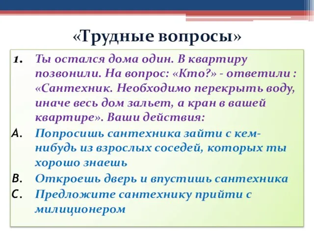 «Трудные вопросы» Ты остался дома один. В квартиру позвонили. На вопрос: «Кто?»