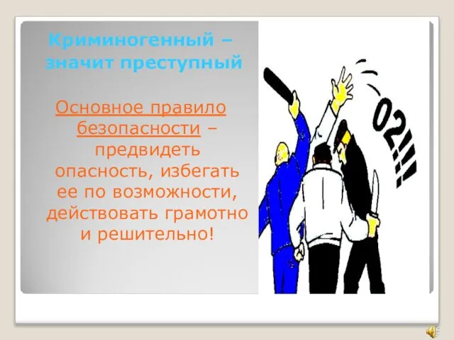 Криминогенный – значит преступный Основное правило безопасности – предвидеть опасность, избегать ее