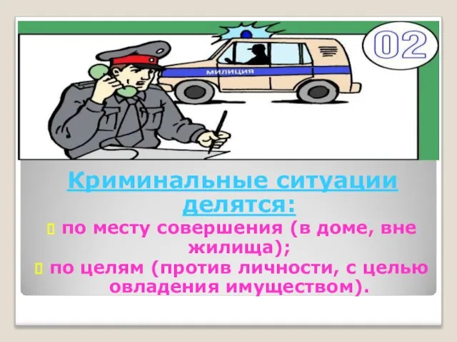 Криминальные ситуации делятся: по месту совершения (в доме, вне жилища); по целям