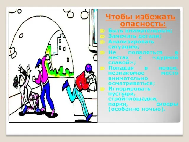 Чтобы избежать опасность: Быть внимательным; Замечать детали; Анализировать ситуацию; Не появляться в