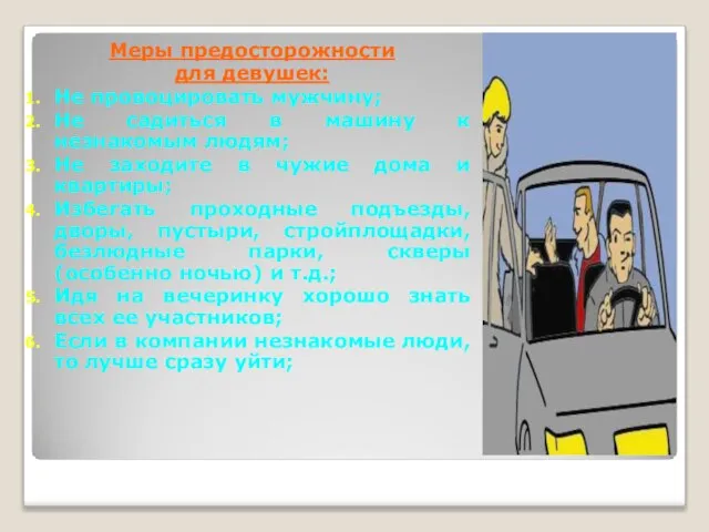 Меры предосторожности для девушек: Не провоцировать мужчину; Не садиться в машину к