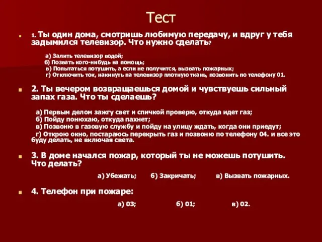 Тест 1. Ты один дома, смотришь любимую передачу, и вдруг у тебя