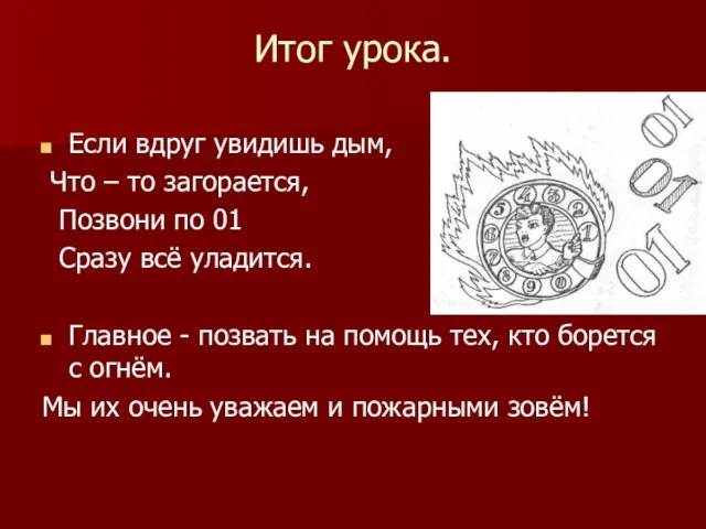 Итог урока. Если вдруг увидишь дым, Что – то загорается, Позвони по