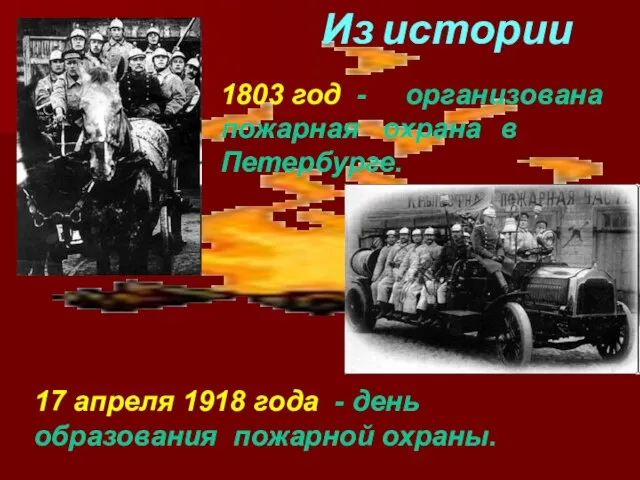 Из истории 1803 год - организована пожарная охрана в Петербурге. 17 апреля