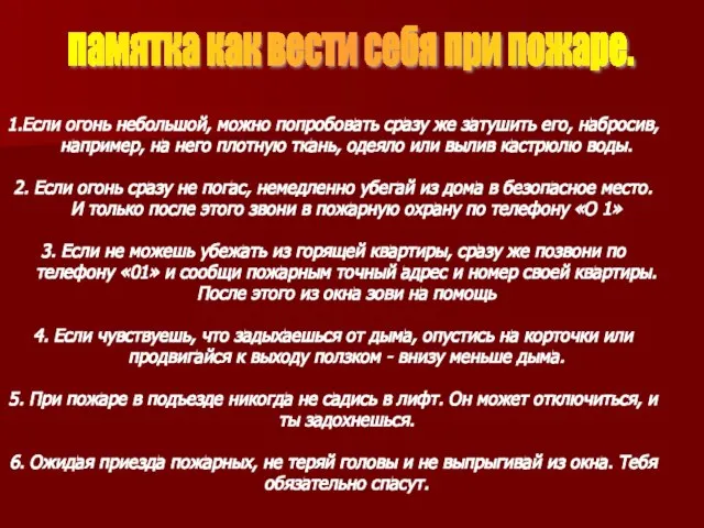 1.Если огонь небольшой, можно попробовать сразу же затушить его, набросив, например, на