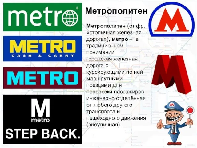 Метрополитен (от фр. «столичная железная дорога»), метро – в традиционном понимании городская