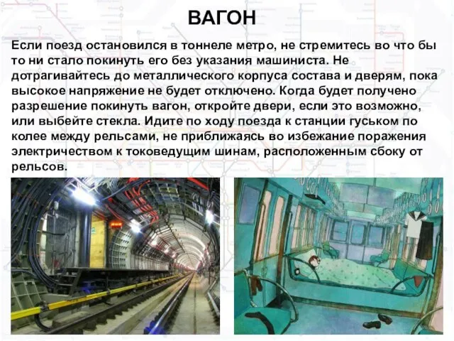 ВАГОН Если поезд остановился в тоннеле метро, не стремитесь во что бы
