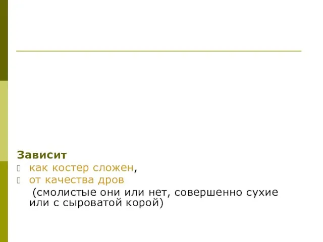 Зависит как костер сложен, от качества дров (смолистые они или нет, совершенно