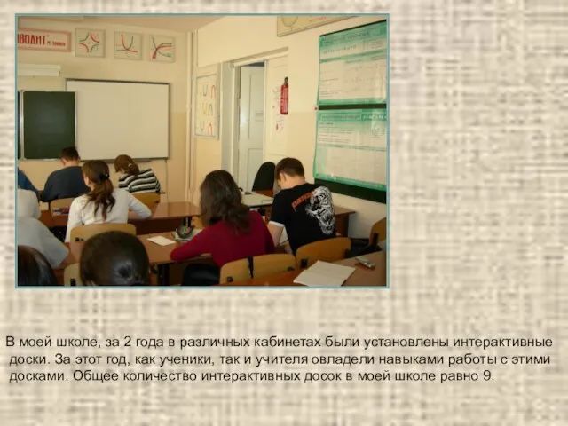 В моей школе, за 2 года в различных кабинетах были установлены интерактивные