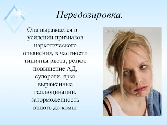 Передозировка. Она выражается в усилении признаков наркотического опьянения, в частности типичны рвота,