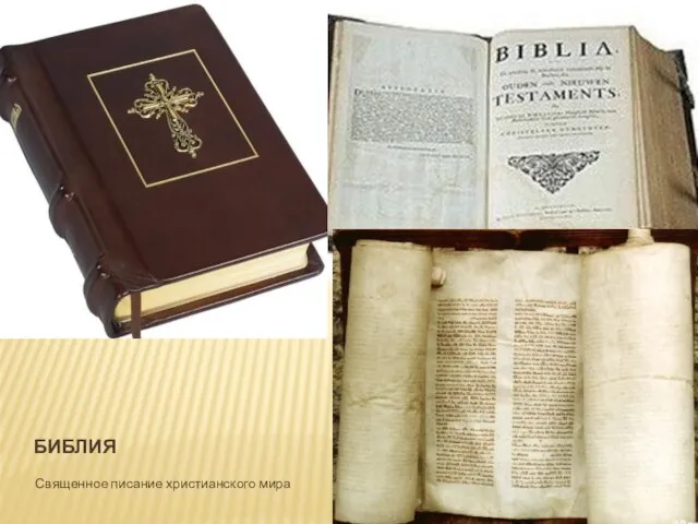 БИБЛИЯ Священное писание христианского мира