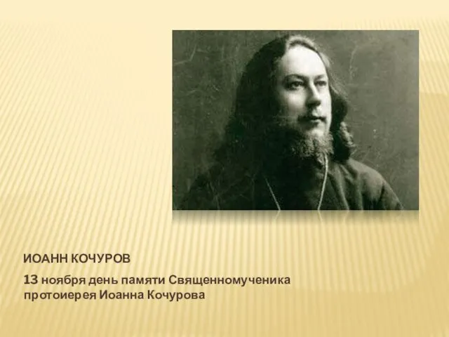 ИОАНН КОЧУРОВ 13 ноября день памяти Священномученика протоиерея Иоанна Кочурова