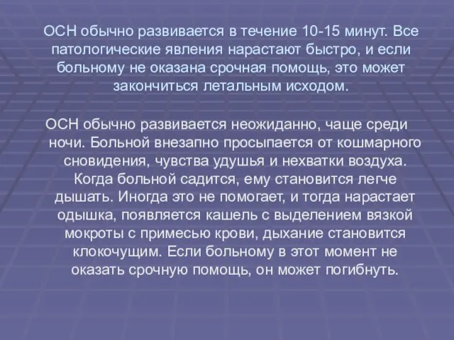 ОСН обычно развивается в течение 10-15 минут. Все патологические явления нарастают быстро,