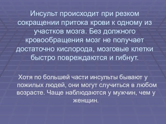 Инсульт происходит при резком сокращении притока крови к одному из участков мозга.