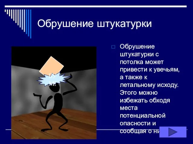 Обрушение штукатурки Обрушение штукатурки с потолка может привести к увечьям, а также