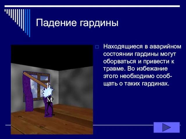 Падение гардины Находящиеся в аварийном состоянии гардины могут оборваться и привести к