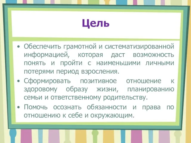 Цель Обеспечить грамотной и систематизированной информацией, которая даст возможность понять и пройти